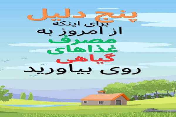 ۵ دلیل برای اینکه از امروز به مصرف غذاهای گیاهی روی بیاورید