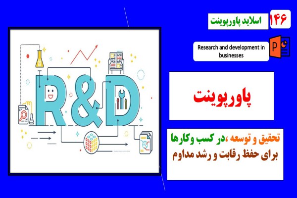 پاورپوینت تحقیق و توسعه در کسب و کارها با رویکرد حفظ رقابت و رشد مداوم