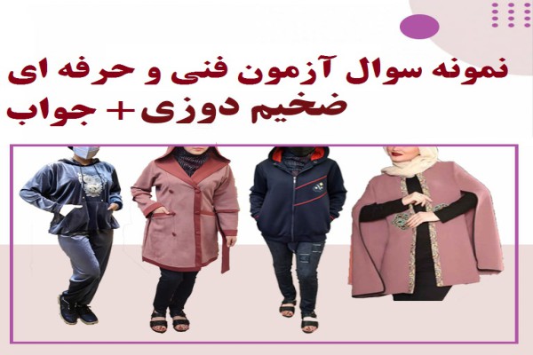 سوالات مهارت ضخیم دوزی فنی و حرفه ای به همراه جواب