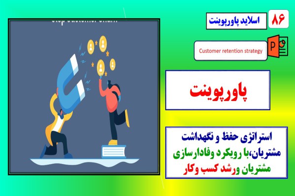 پاورپوینت استراتژی حفظ و نگهداشت مشتریان در برندهای مطرح جهانی با رویکرد وفادارسازی مشتریان و رشد کسب و کار