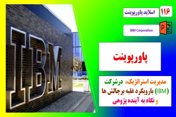 پاورپوینت مدیریت استراتژیک در شرکت IBM با رویکرد غلبه برچالش ها و نگاه به آینده پژوهی