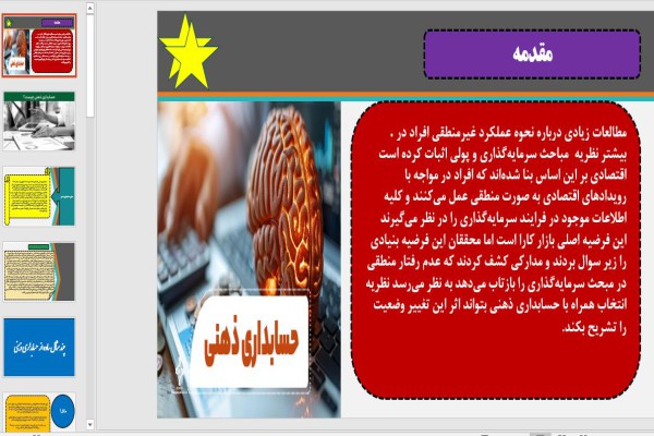 حسابداری ذهنی، مفهوم و کاربرد آن
