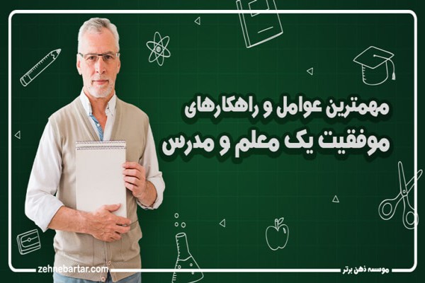 پاورپوینت تحلیل و بررسی عوامل موثر در تدریس موفق