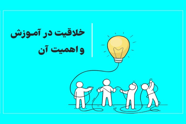 پاورپوینت آموزش خلاقیت و آنچه مربی برای پرورش فکر خلاق باید انجام دهد