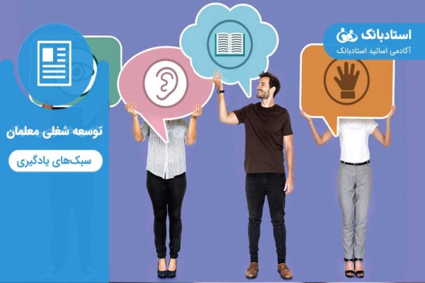 پاورپوینت انواع سبک یادگیری و آموزشی