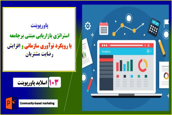 پاورپوینت استراتژی بازاریابی مبتنی برجامعه با رویکرد دستیابی به نوآوری سازمانی و افزایش رضایت مشتریان