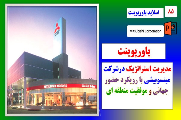 پاورپوینت مدیریت استراتژیک در شرکت میتسوبیشی با رویکرد حضور جهانی و سازگار با نیاز مشتریان