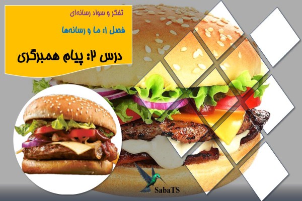 پاورپوینت درس 2 تفکر و سواد رسانه ای دهم پیام همبرگری  1405-1404