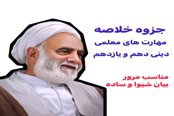 جزوه تعلیم و تربیت اسلامی (کنکور فرهنگیان)