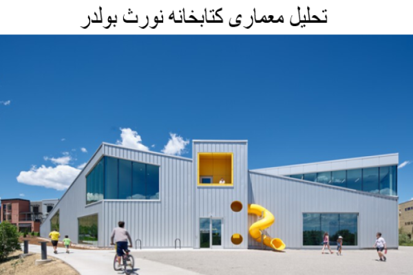 پاورپوینت بررسی معماری کتابخانه نورث بولدر