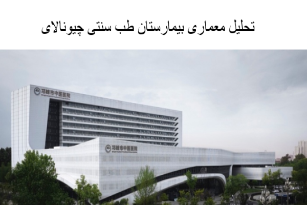 پاورپوینت تحلیل معماری بیمارستان طب سنتی چیونالای