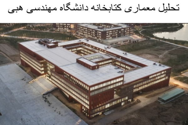 پاورپوینت تحلیل معماری کتابخانه دانشگاه مهندسی هبی