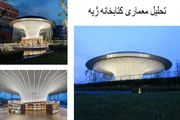 پاورپوینت تحلیل معماری تحلیل معماری کتابخانه ژیه