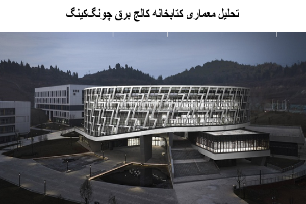 پاورپوینت تحلیل معماری کتابخانه کالج برق چونگ‌کینگ