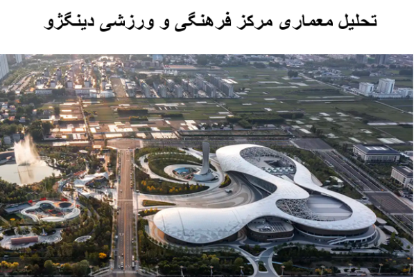 پاورپوینت تحلیل معماری مرکز فرهنگی و ورزشی دینگژو