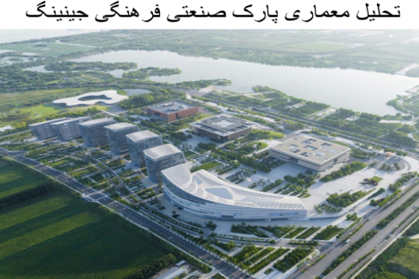 پاورپوینت تحلیل معماری پارک صنعتی فرهنگی جینینگ