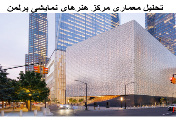 پاورپوینت تحلیل معماری مرکز هنرهای نمایشی پرلمن