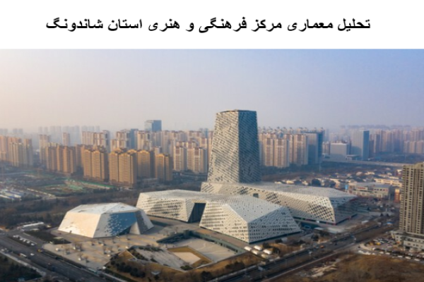 پاورپوینت تحلیل معماری مرکز فرهنگی و هنری استان شاندونگ