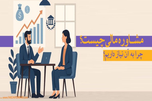 پاورپوینت راهنمای جامع مشاور مالی: کلید موفقیت و تصمیم‌گیری هوشمندانه در سرمایه‌گذاری