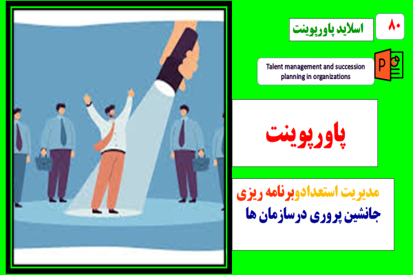 پاورپوینت مدیریت استعداد و برنامه ریزی جانشین پروری در سازمان ها