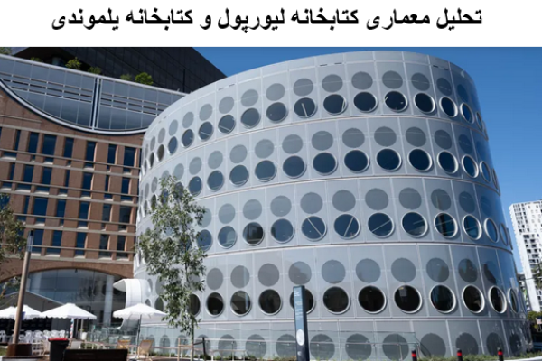 پاورپوینت تحلیل معماری کتابخانه لیورپول و کتابخانه یلموندی