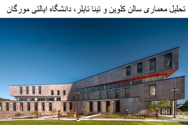 پاورپوینت تحلیل معماری سالن کلوین و تینا تایلر، دانشگاه ایالتی مورگان