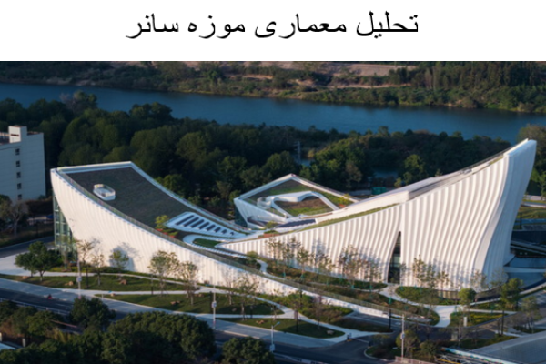 پاورپوینت تحلیل معماری موزه سانر