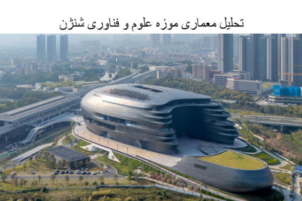 پاورپوینت تحلیل معماری موزه علوم و فناوری شنژن