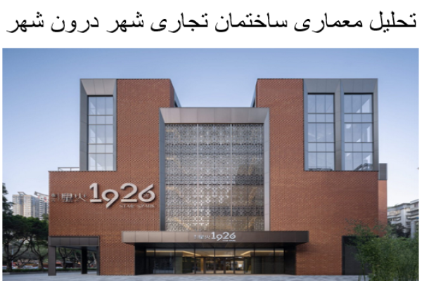 پاورپوینت تحلیل معماری ساختمان تجاری شهر درون شهر