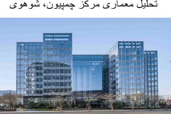 پاورپوینت تحلیل معماری مرکز چمپیون، شوهوی