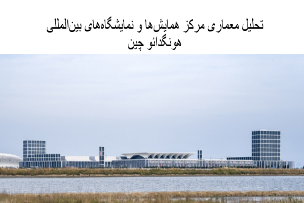 پاورپوینت تحلیل معماری مرکز همایش‌ها و نمایشگاه‌های بین‌المللی هونگدائو چین