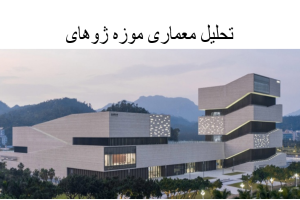پاورپوینت تحلیل معماری موزه ژوهای