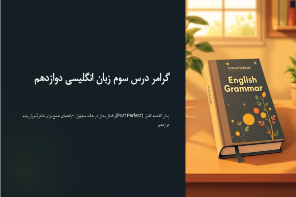 پاورپوینت گرامر درس سوم زبان انگلیسی پایه دوازدهم – افعال مدال مجهول و گذشته کامل | آموزش کامل + تمرین