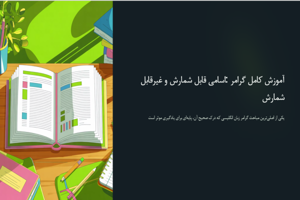 پاورپوینت گرامر درس اول زبان انگلیسی پایه یازدهم – اسامی قابل شمارش و غیرقابل شمارش + عبارات شمارشی | آموزش کامل + تمرین