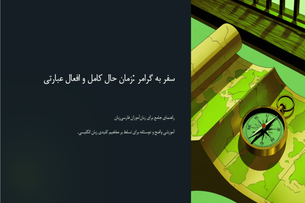 پاورپوینت گرامر درس دوم زبان انگلیسی پایه یازدهم | زمان حال کامل + تفاوت با گذشته ساده + تمرین