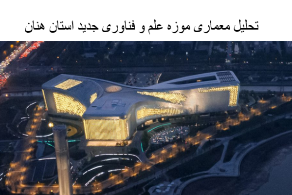 پاورپوینت تحلیل معماری موزه علم و فناوری جدید استان هنان