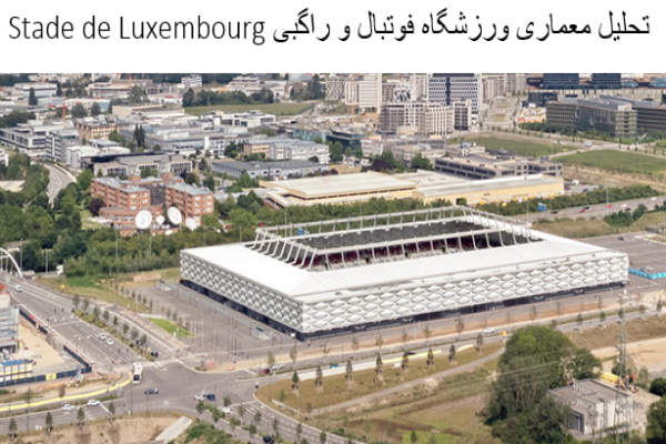 پاورپوینت تحلیل معماری ورزشگاه فوتبال و راگبی Stade de Luxembourg