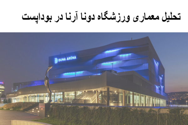 پاورپوینت تحلیل معماری ورزشگاه دونا آرنا در بوداپست