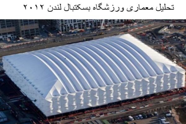 پاورپوینت تحلیل معماری ورزشگاه بسکتبال لندن 2012
