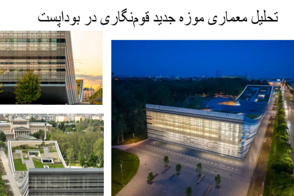 پاورپوینت تحلیل معماری موزه جدید قوم‌نگاری در بوداپست