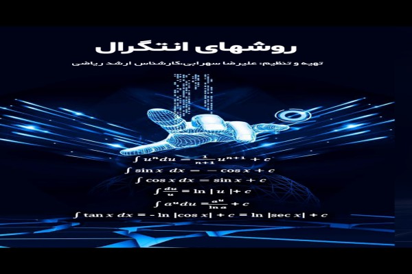 pdf کتاب ریاضی روشهای انتگرال