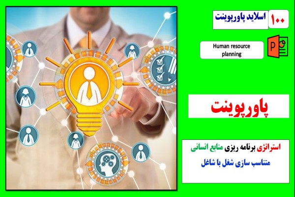 پاورپوینت استراتژی برنامه ریزی منابع انسانی در شرکت های بزرگ جهانی