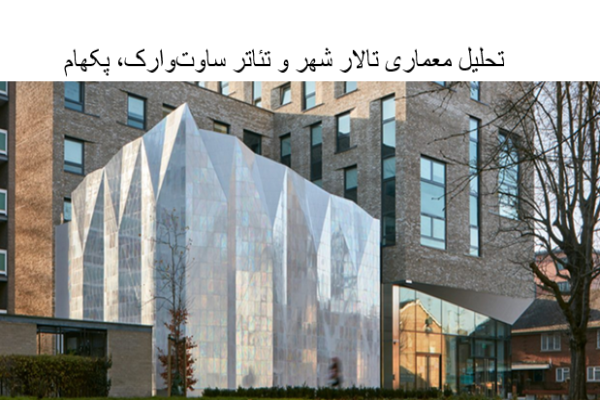 پاورپوینت تحلیل معماری تالار شهر و تئاتر ساوت‌وارک