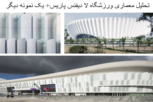پاورپوینت تحلیل معماری ورزشگاه لا دیفنس پاریس + مرکز ورزشی دونگ یانگ