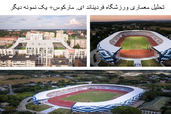 پاورپوینت تحلیل معماری ورزشگاه فردیناند ای. مارکوس + ورزشگاه هیبریدی تاملا هنمو