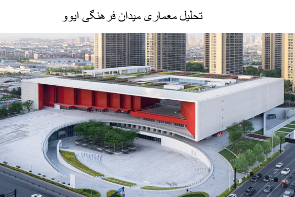 پاورپوینت تحلیل معماری میدان فرهنگی ایوو