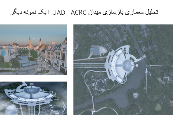 پاورپوینت تحلیل معماری بازسازی میدان UAD - ACRC + تحلیل معماری بازسازی میدان تئاتر نووی ساد