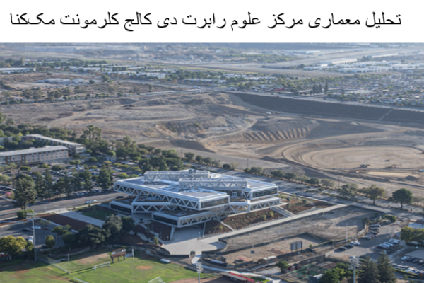 پاورپوینت تحلیل معماری مرکز علوم رابرت دی کالج کلرمونت مک‌کنا