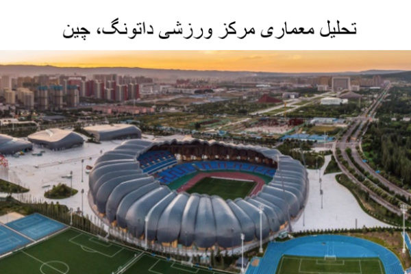 پاورپوینت تحلیل معماری مرکز ورزشی داتونگ چین