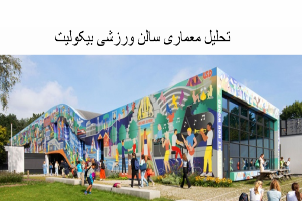 پاورپوینت تحلیل معماری سالن ورزشی بیکولیت